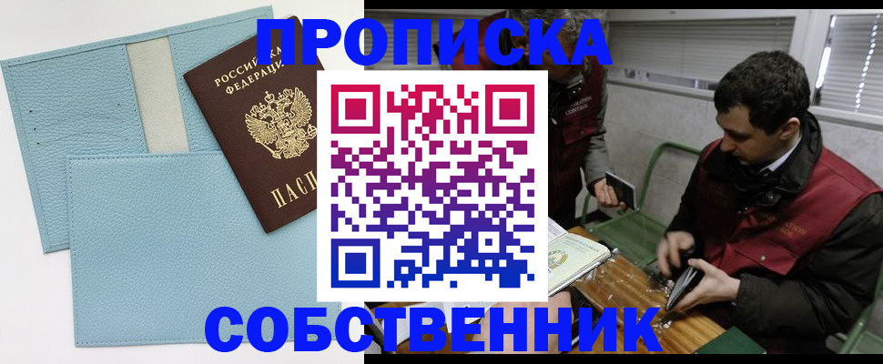 прописка законно в Беслане